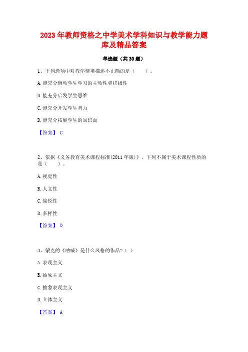 2023年教师资格之中学美术学科知识与教学能力题库及精品答案