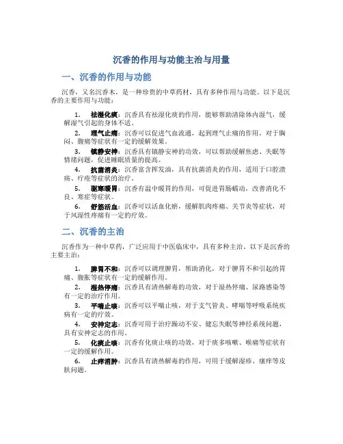 沉香的作用与功能主治与用量