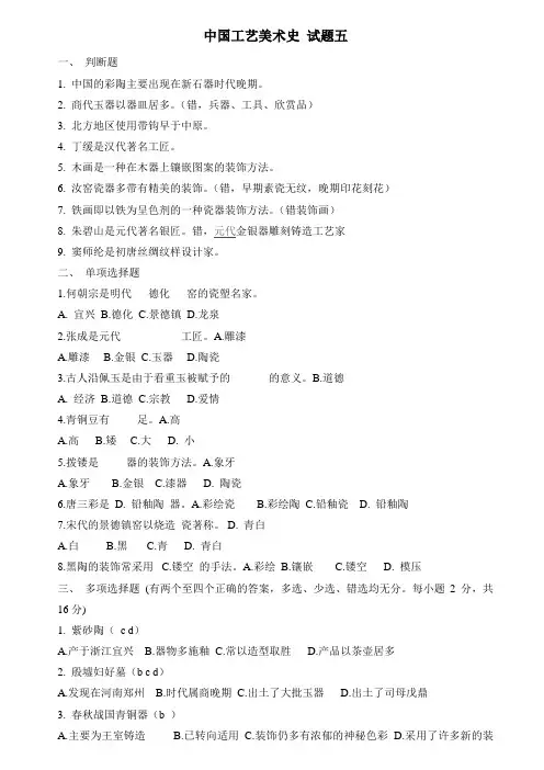 中国工艺美术史 试题五