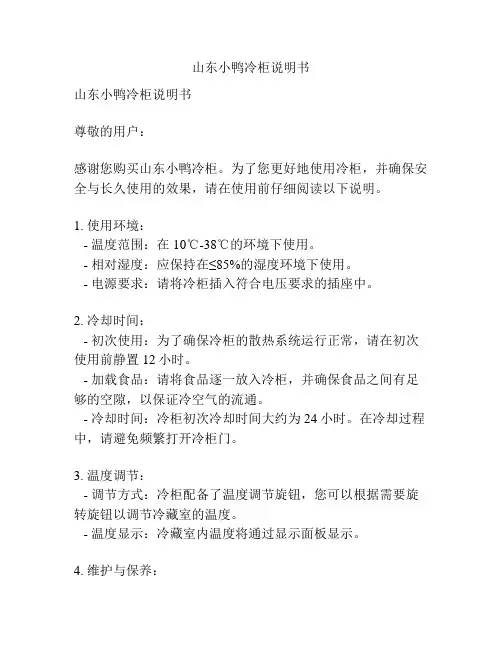 山东小鸭冷柜说明书