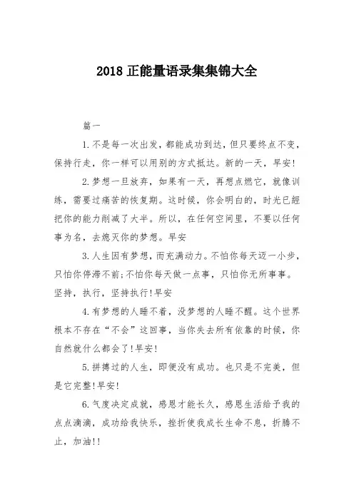 2018正能量语录集集锦大全