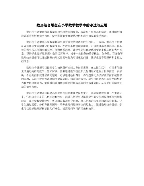 数形结合思想在小学数学教学中的渗透与应用