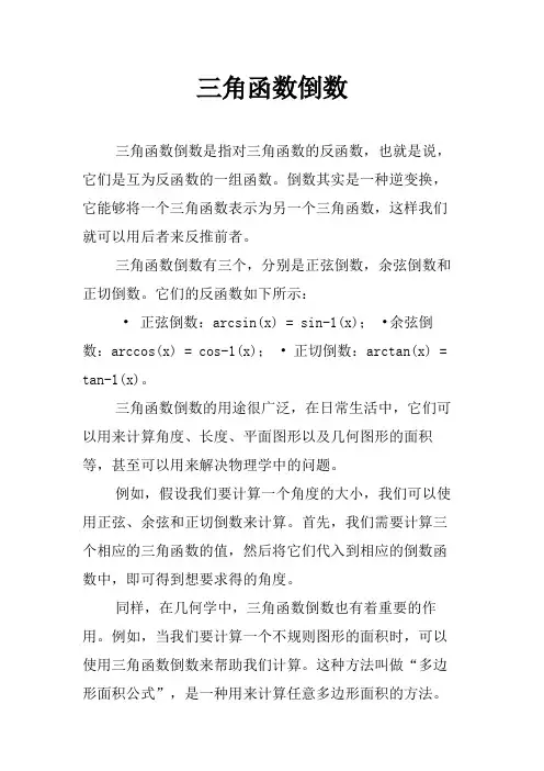 三角函数倒数