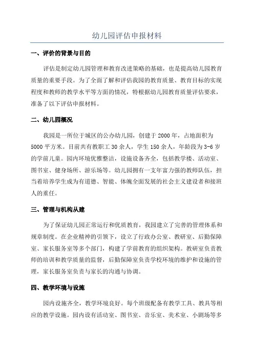 幼儿园评估申报材料