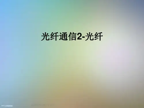 光纤通信2-光纤