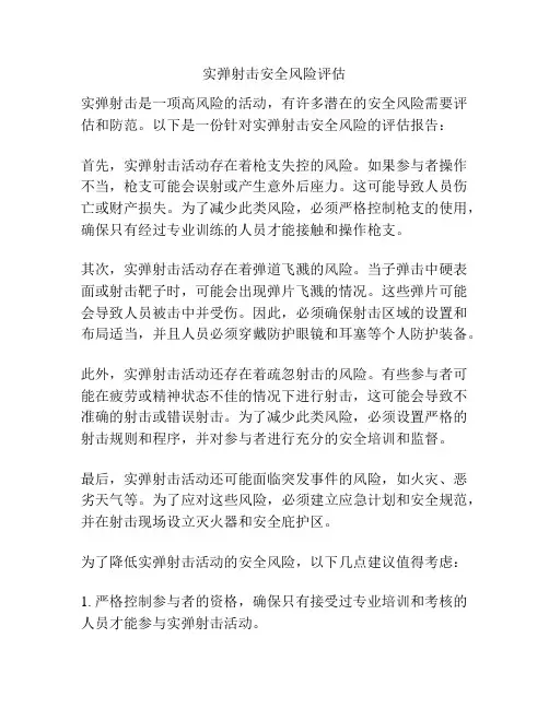 实弹射击安全风险评估