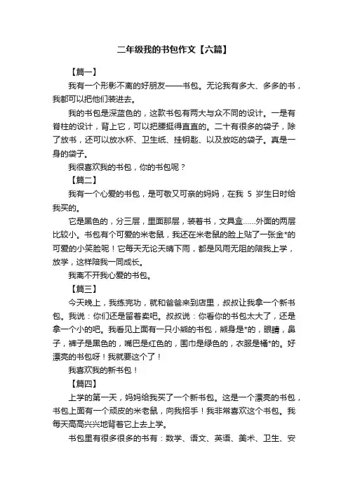 二年级我的书包作文【六篇】