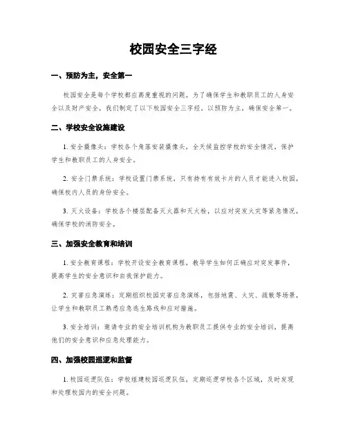 校园安全三字经