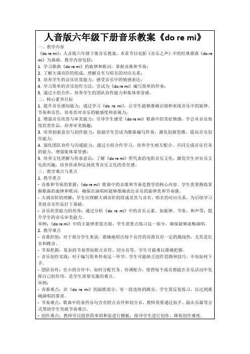 人音版六年级下册音乐教案《doremi》