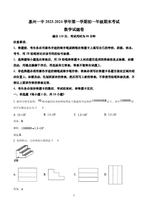 广东省惠州市第一中学2023-2024学年七年级上学期期末考试数学试卷(含解析)