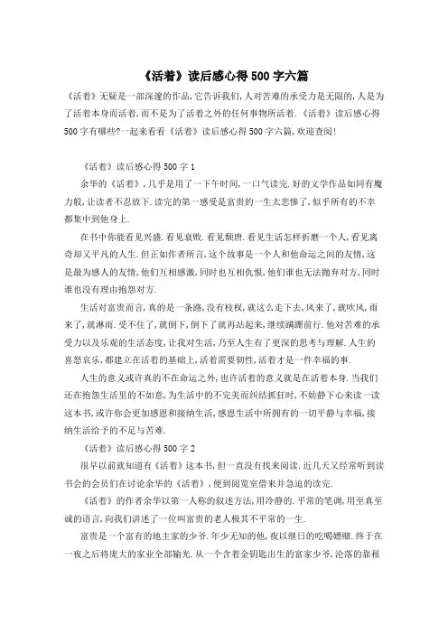 《活着》读后感心得500字六篇