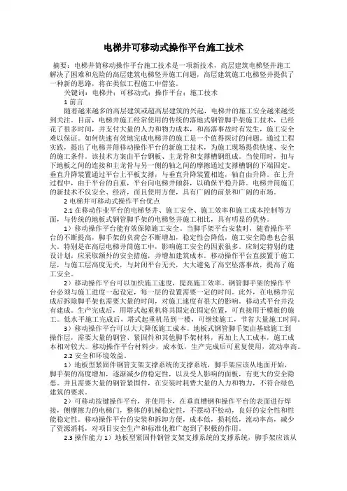 电梯井可移动式操作平台施工技术