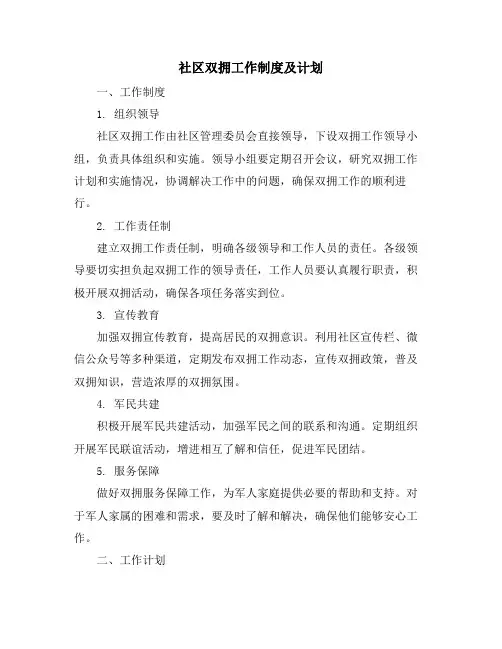 社区双拥工作制度及计划