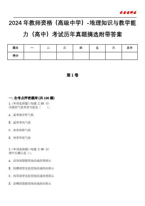 2024年教师资格(高级中学)-地理知识与教学能力(高中)考试历年真题摘选附带答案