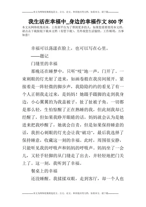 我生活在幸福中_身边的幸福作文800字