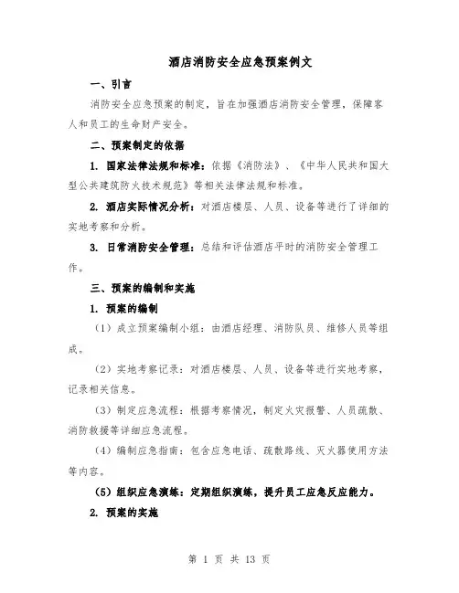 酒店消防安全应急预案例文（5篇）