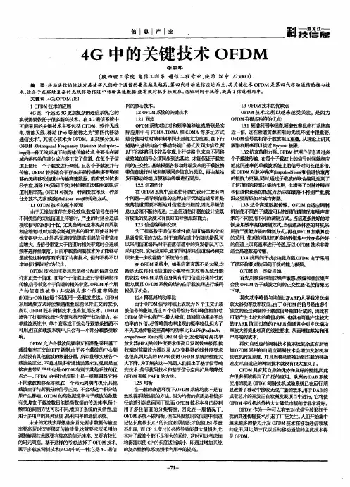 4G中的关键技术OFDM