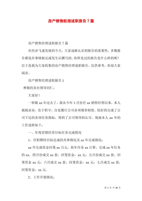 房产销售经理述职报告7篇