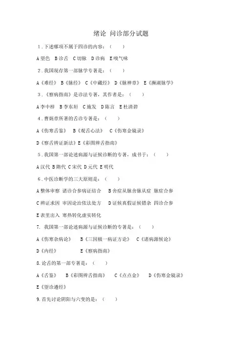 中医诊断学题库 2