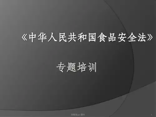 中华人民共和国食品安全法专题培训讲义ppt课件