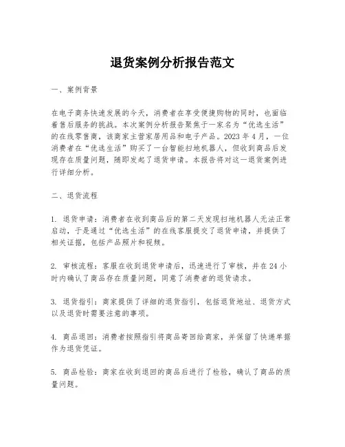 退货案例分析报告范文