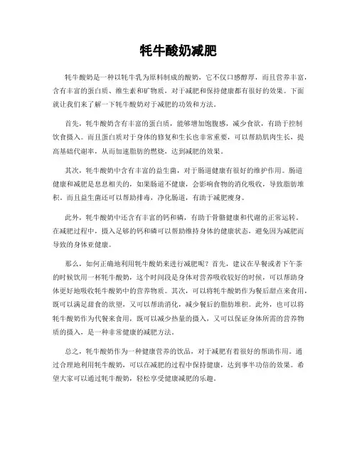 牦牛酸奶减肥