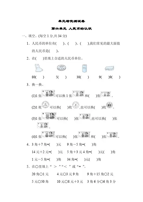 青岛版(六三制) 一年级数学下册第六单元 人民币的认识(含答案)