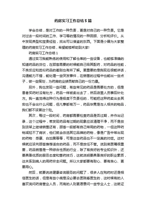药房实习工作总结5篇
