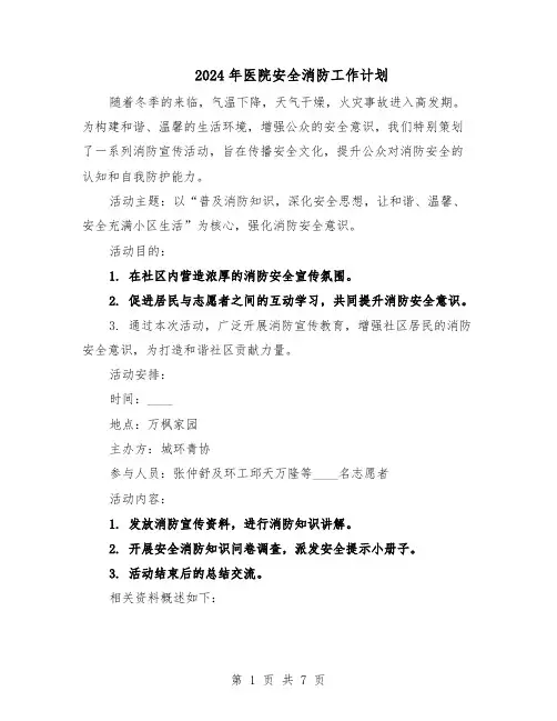 2024年医院安全消防工作计划（三篇）