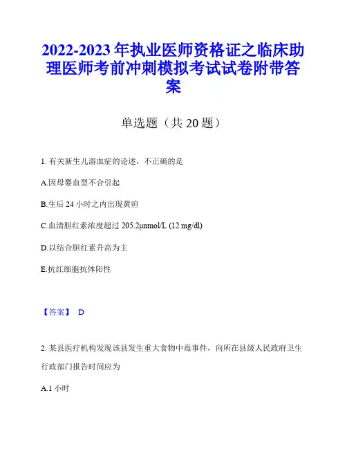 2022-2023年执业医师资格证之临床助理医师考前冲刺模拟考试试卷附带答案