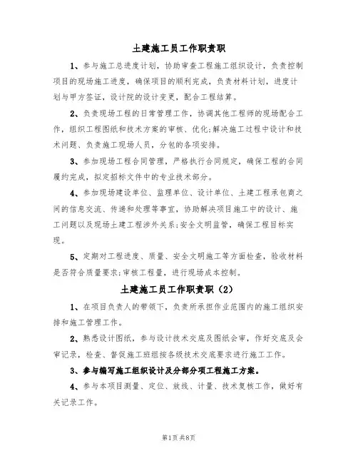 土建施工员工作职责职(6篇)