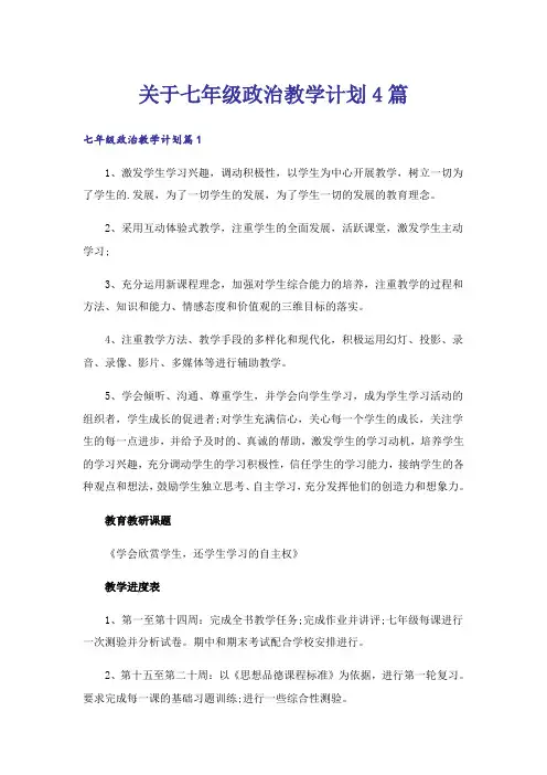 关于七年级政治教学计划4篇