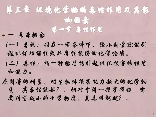环境化学物的毒性作用及其影响因素