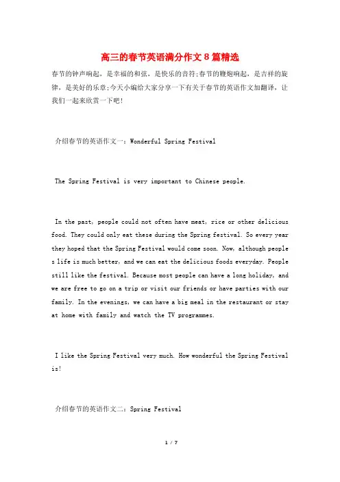 高三的春节英语满分作文8篇精选