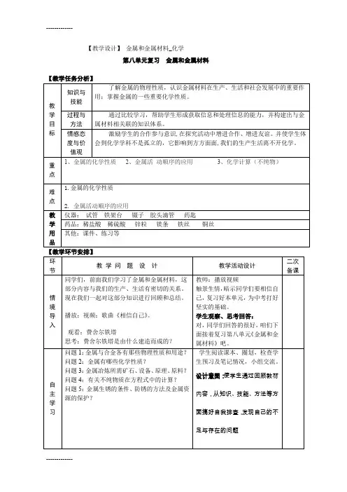 (整理)初中化学九年级第八单元《金属和金属材料》教学设计