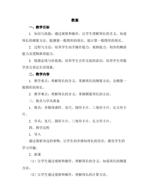 第五单元《什么是周长》(教案)-三年级上册数学北师大版