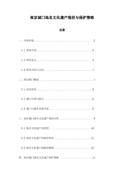 南京城门地名文化遗产现状与保护策略