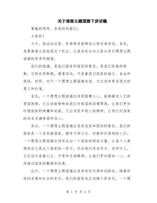 关于理想主题国旗下讲话稿