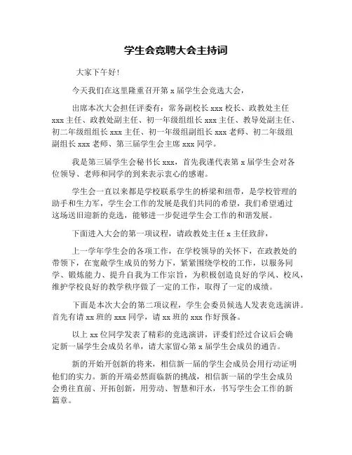 学生会竞聘大会主持词