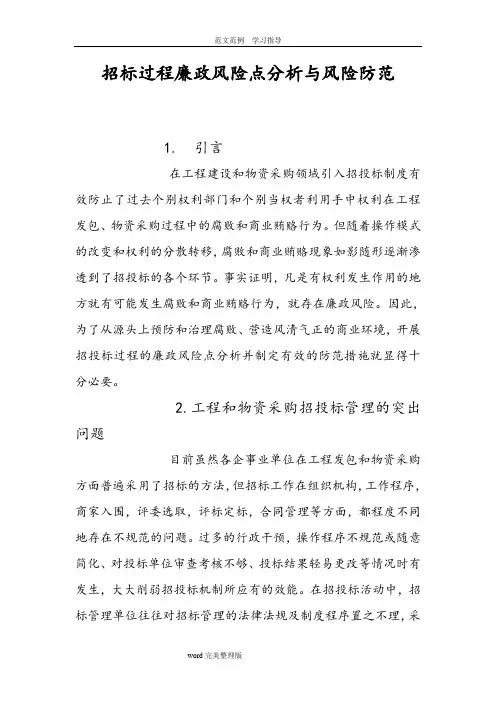 招投标过程廉政风险点分析和风险防范