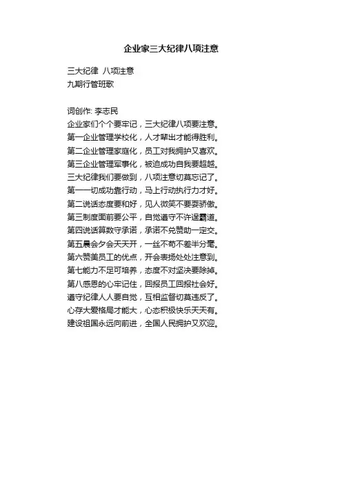 企业家三大纪律八项注意