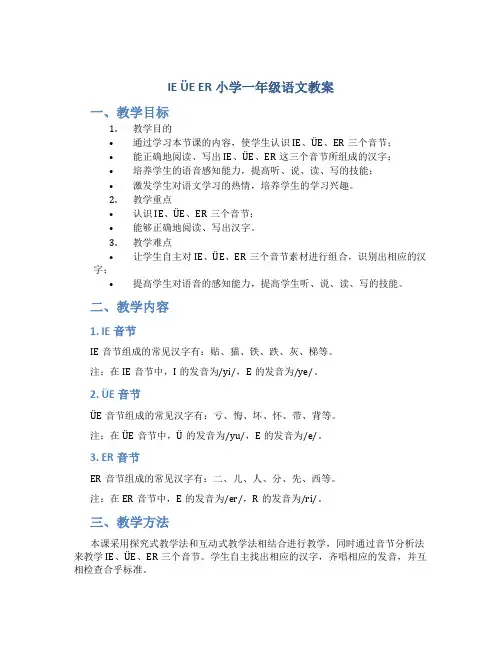 ie  üe  er小学一年级语文教案 