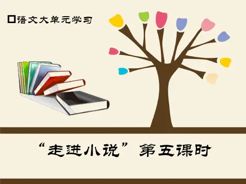 六年级语文群文阅读《小说》第五课时 课件