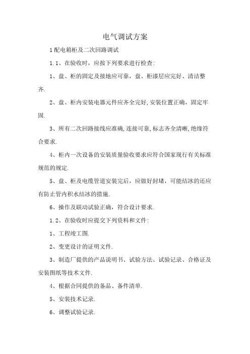 电气调试方案