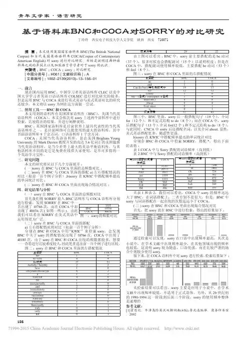 基于语料库BNC和COCA对SORRY的对比研究_丁玲玲