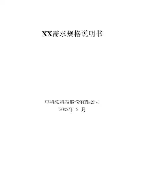 xx需求说明书