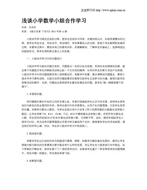 浅谈小学数学小组合作学习