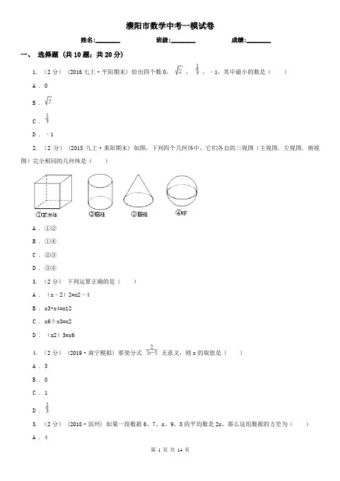 濮阳市数学中考一模试卷