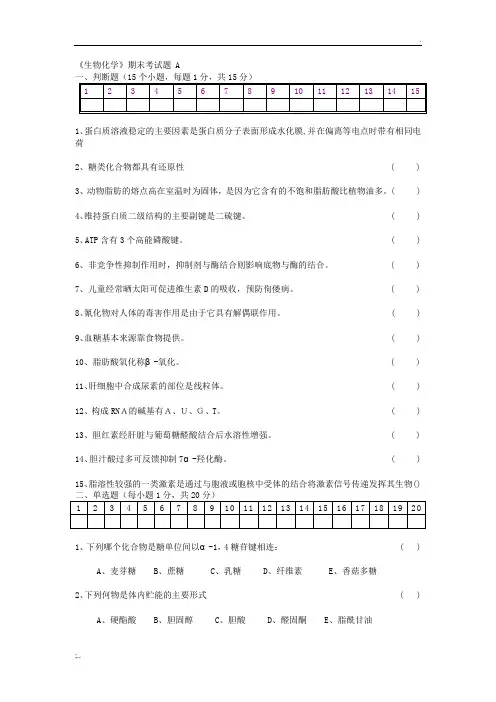 生物化学期末考试试题及答案