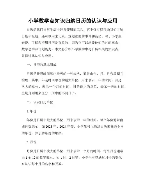 小学数学点知识归纳日历的认识与应用